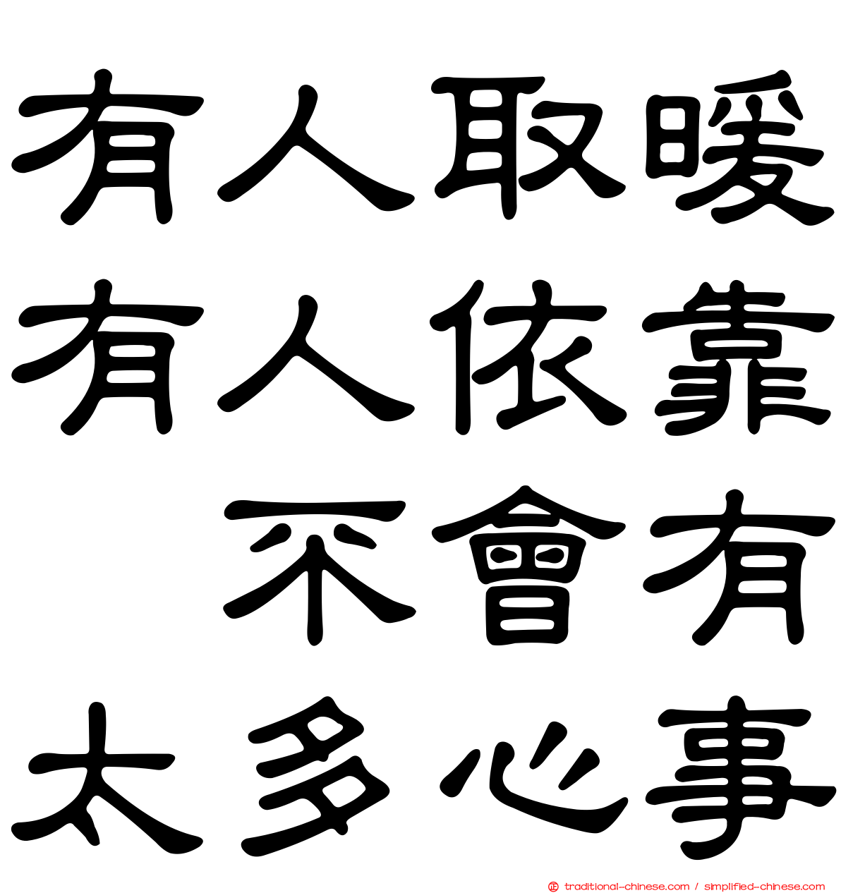 有人取暖有人依靠　不會有太多心事